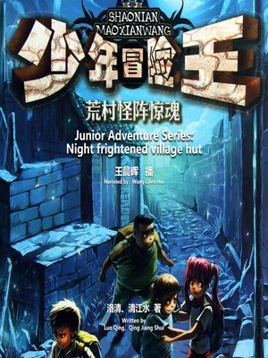 cover image of 少年冒险王系列：夜惊荒村茅屋